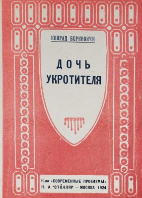 Берковичи К. Дочь укротителя / Пер. с англ. П. Охрименко. М.: Современные проблемы Н.А. Столляр, 1924.